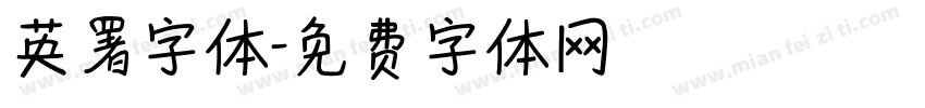 英署字体字体转换