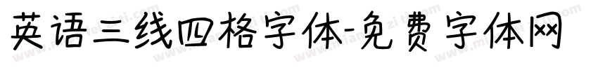 英语三线四格字体字体转换
