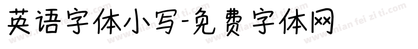 英语字体小写字体转换