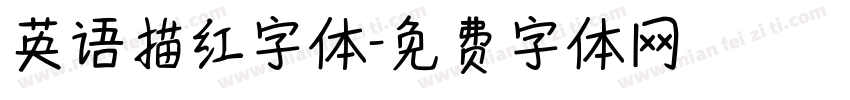 英语描红字体字体转换