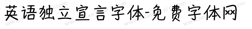 英语独立宣言字体字体转换