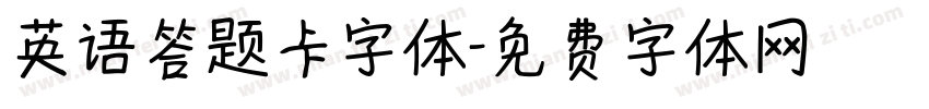 英语答题卡字体字体转换
