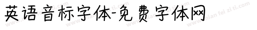英语音标字体字体转换