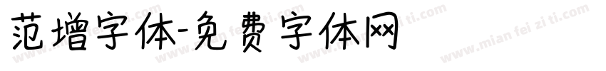 范增字体字体转换
