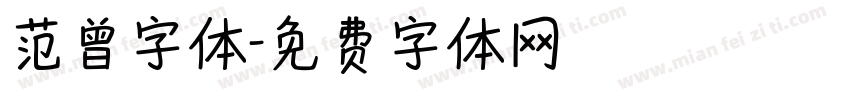 范曾字体字体转换