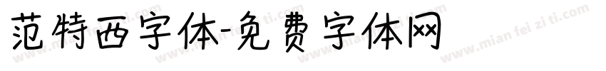 范特西字体字体转换