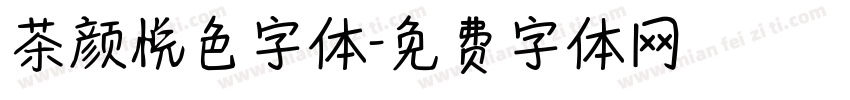 茶颜悦色字体字体转换