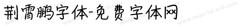 荆霄鹏字体字体转换