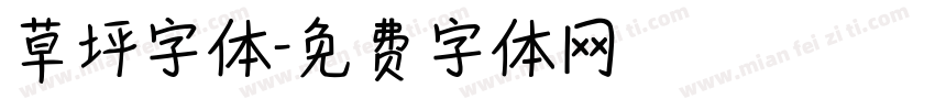 草坪字体字体转换