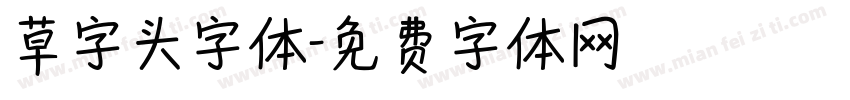 草字头字体字体转换