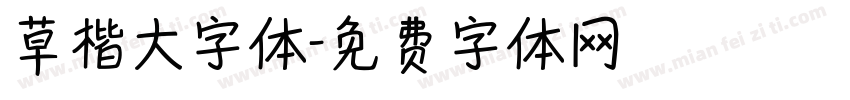 草楷大字体字体转换