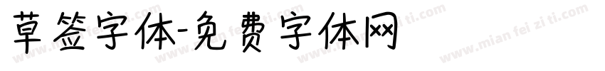 草签字体字体转换