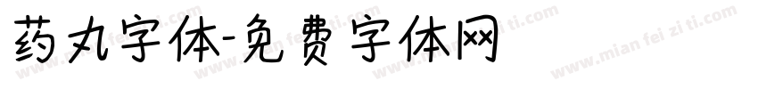 药丸字体字体转换