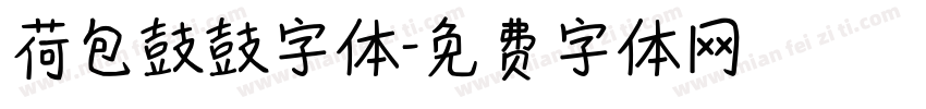 荷包鼓鼓字体字体转换
