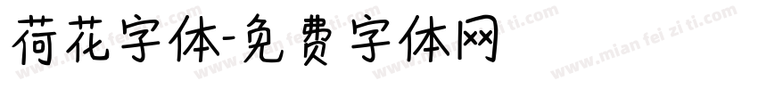 荷花字体字体转换