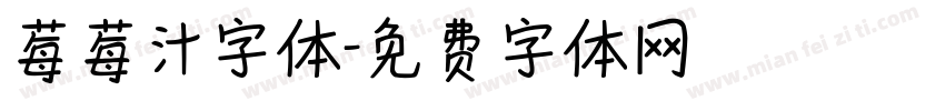 莓莓汁字体字体转换