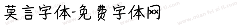 莫言字体字体转换