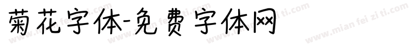 菊花字体字体转换