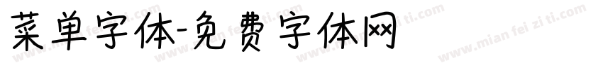 菜单字体字体转换