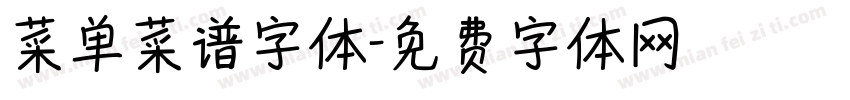菜单菜谱字体字体转换