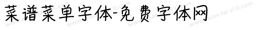 菜谱菜单字体字体转换