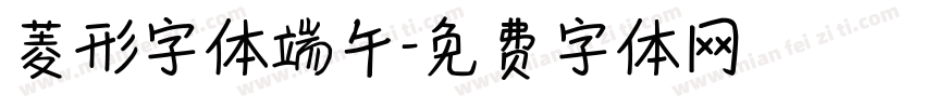 菱形字体端午字体转换