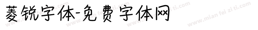 菱锐字体字体转换