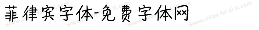 菲律宾字体字体转换