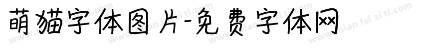 萌猫字体图片字体转换