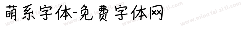 萌系字体字体转换
