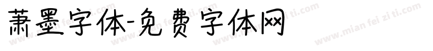 萧墨字体字体转换