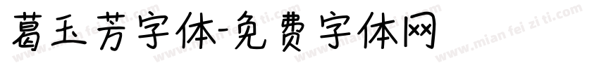 葛玉芳字体字体转换