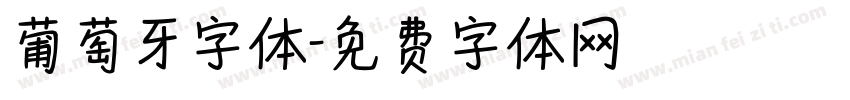 葡萄牙字体字体转换