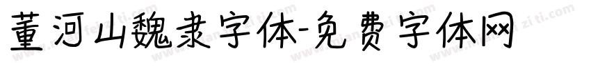 董河山魏隶字体字体转换