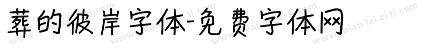 葬的彼岸字体字体转换