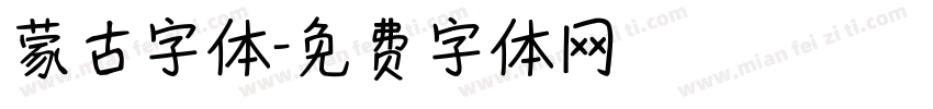 蒙古字体字体转换