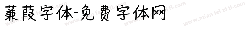蒹葭字体字体转换