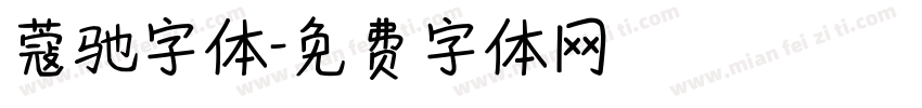 蔻驰字体字体转换