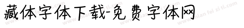 藏体字体下载字体转换