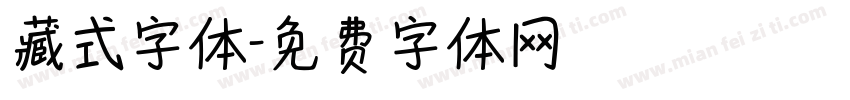 藏式字体字体转换