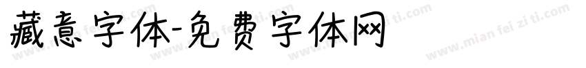 藏意字体字体转换