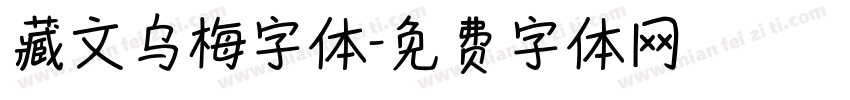 藏文乌梅字体字体转换