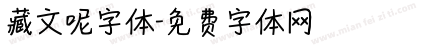 藏文呢字体字体转换