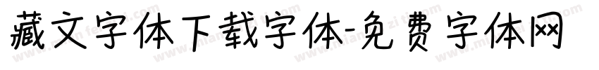 藏文字体下载字体字体转换