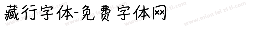藏行字体字体转换