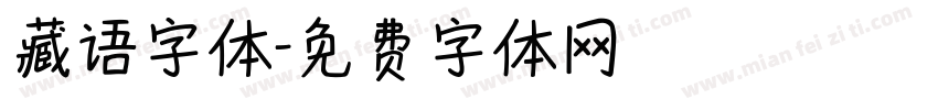 藏语字体字体转换