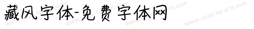 藏风字体字体转换