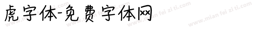 虎字体字体转换