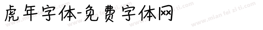 虎年字体字体转换