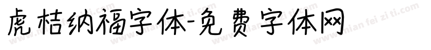 虎桔纳福字体字体转换
